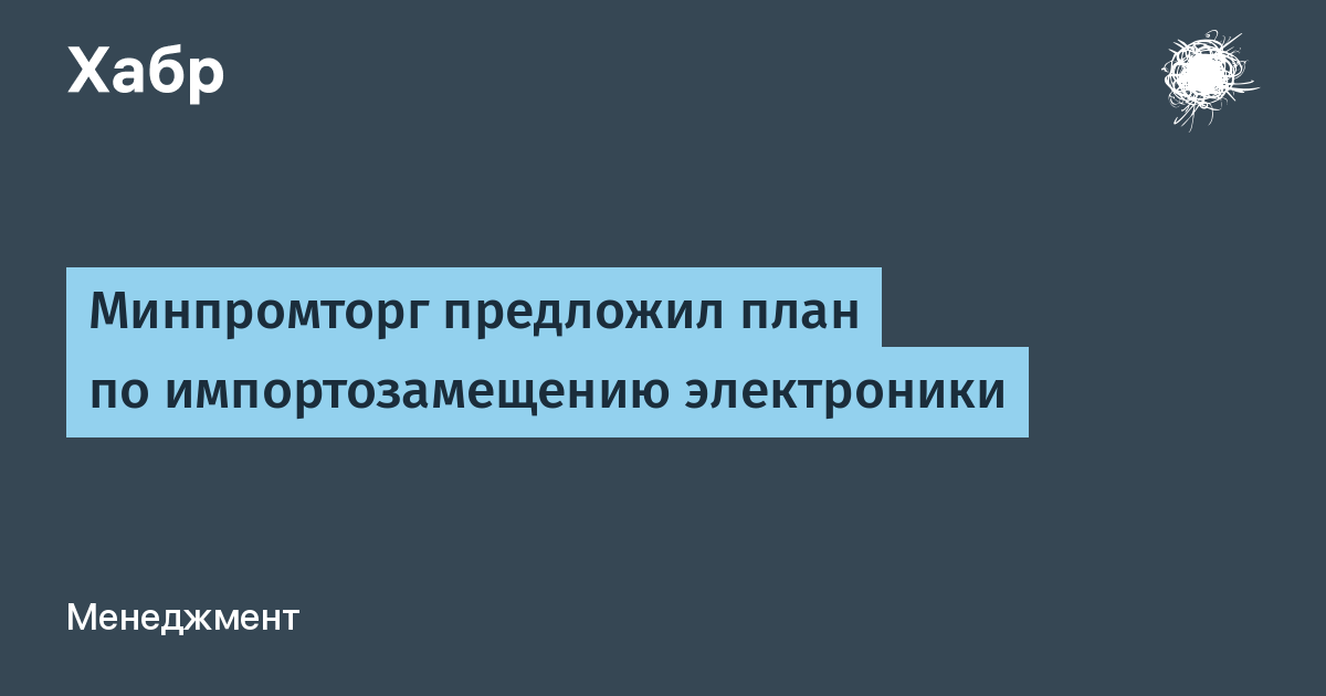 Минпромторг план по импортозамещению