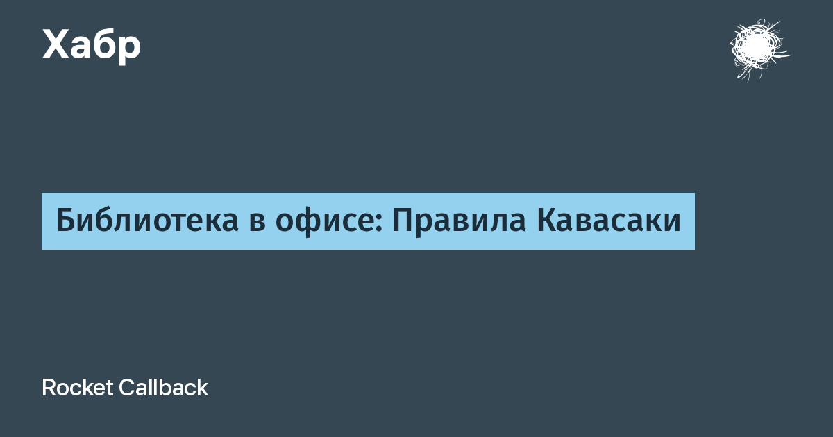 Правила кавасаки жесткое руководство для тех кто хочет оставить конкурентов позади