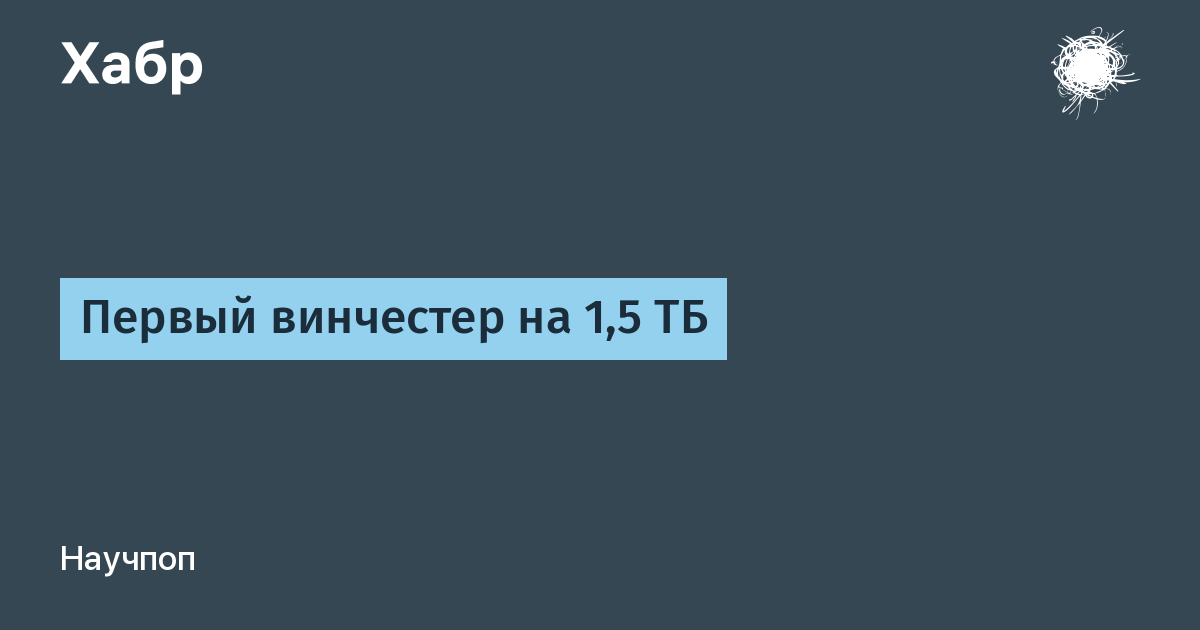 Максимальная емкость винчестера до 12 тб