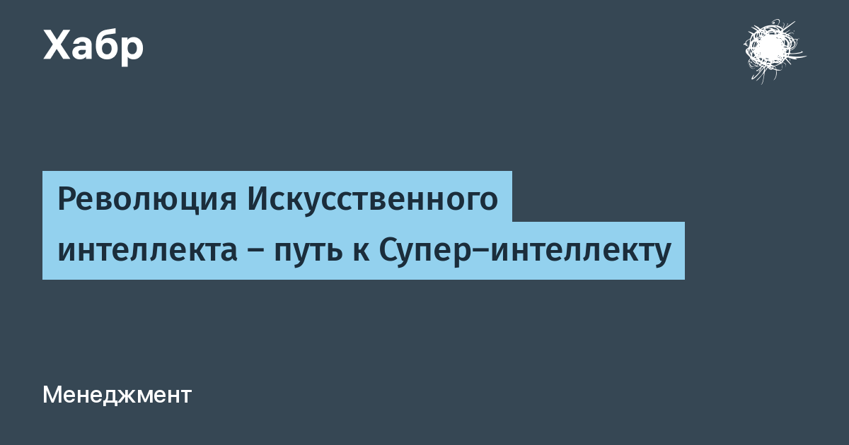 Революция искусственного интеллекта. Синтетическая революция.