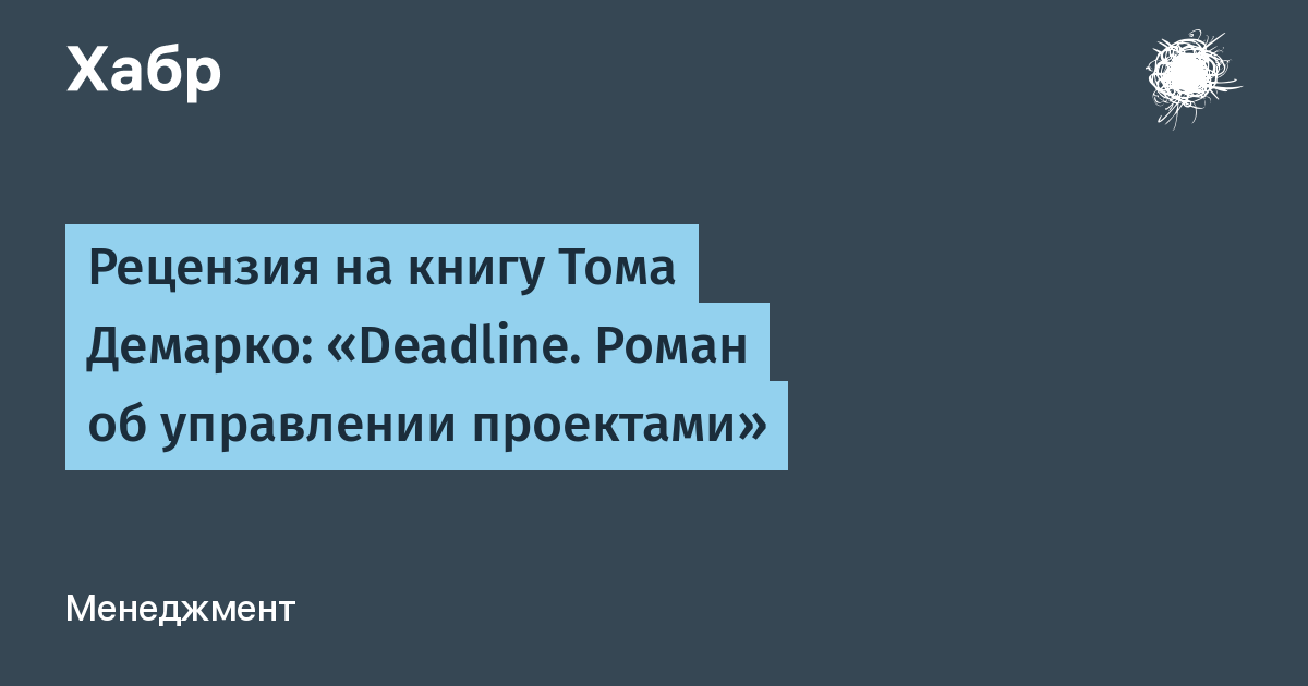 Дедлайн роман об управлении проектами аудиокнига