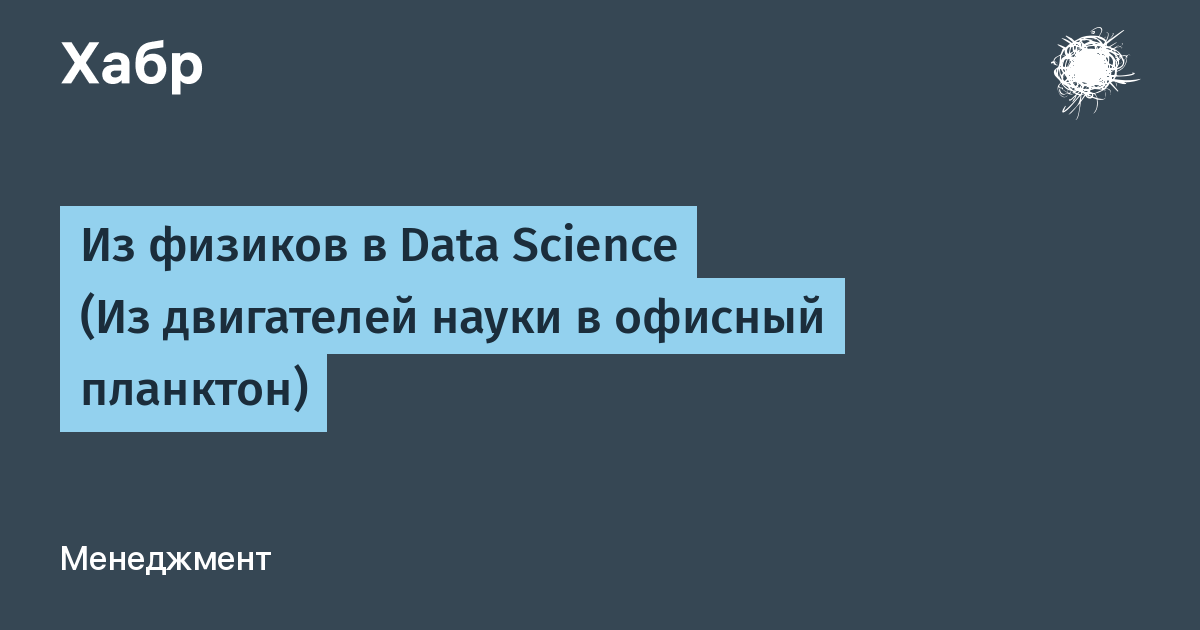 Из физиков в Data Science (Из двигателей науки в офисный планктон)