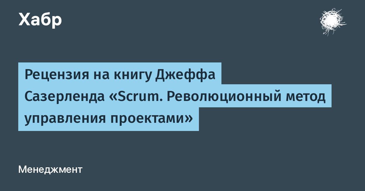 Сазерленд революционный метод управления проектами