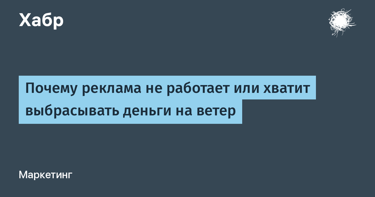 Почему реклама. Почему реклама не работает. Хороший продукт в рекламе не нуждается.