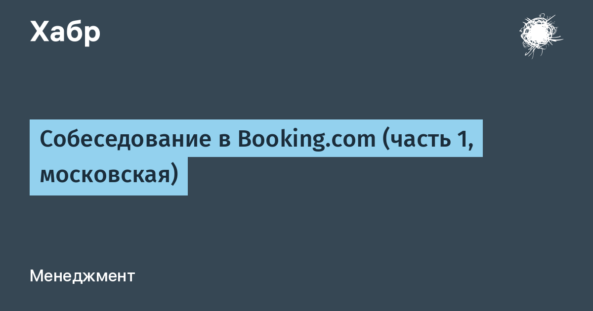 Собеседование в Booking.com (часть 1, московская)