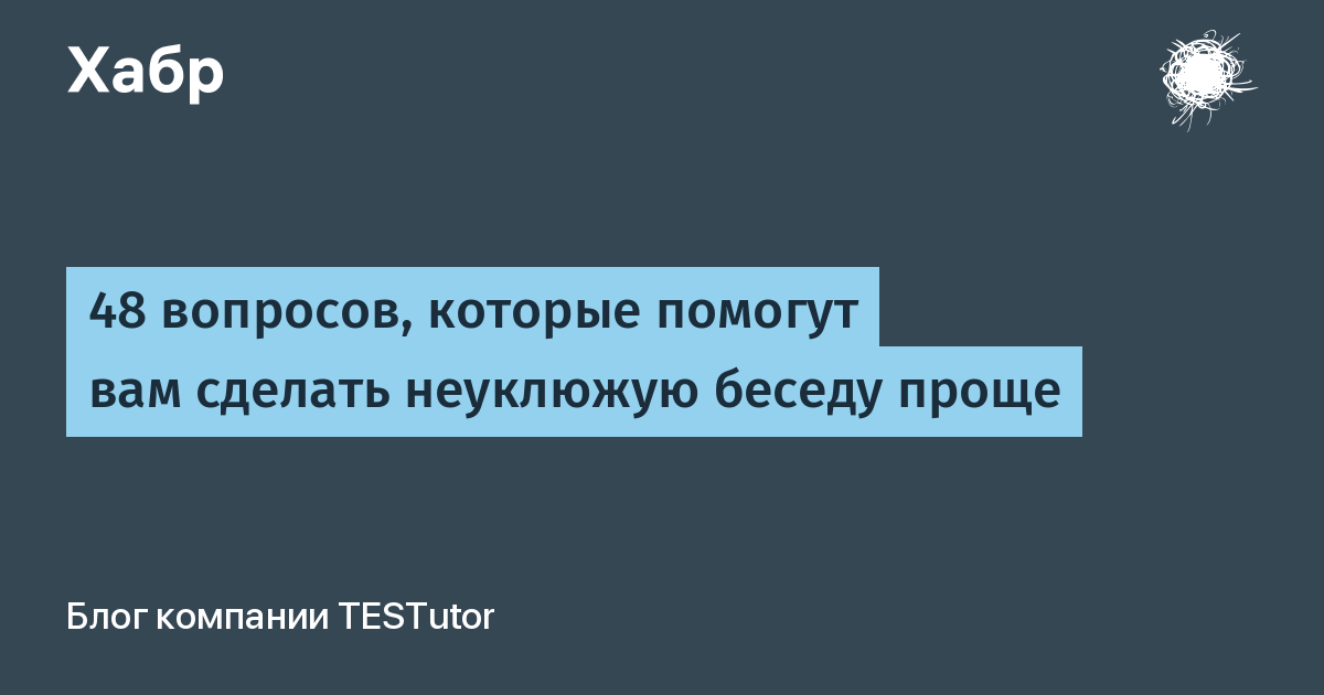 Интересные темы для разговоров с кем угодно и где угодно