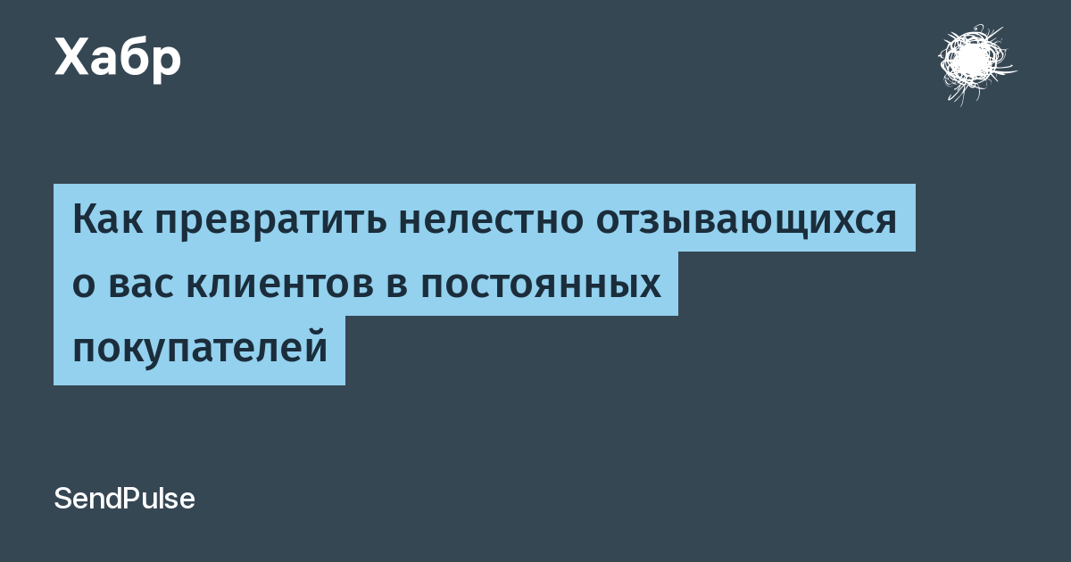 Отзывается откликается. Нелестно отзываться. Нелестный.