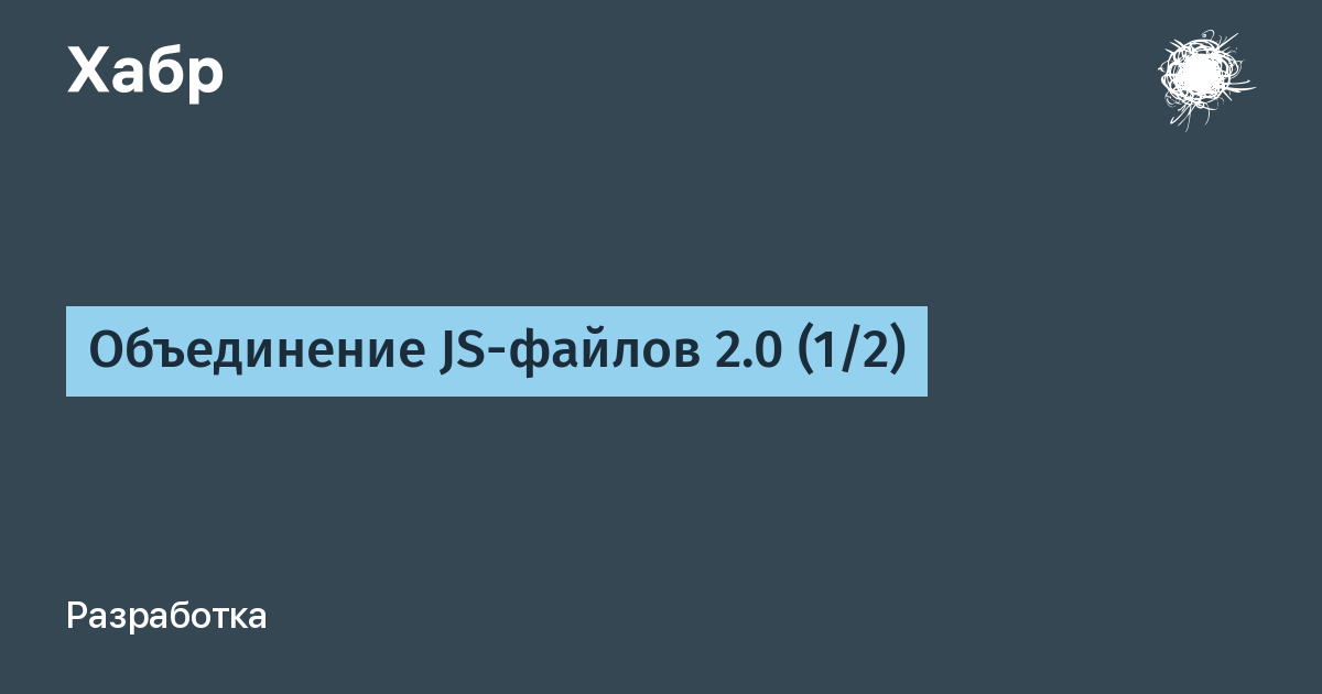 Объединяем js Объединяем js