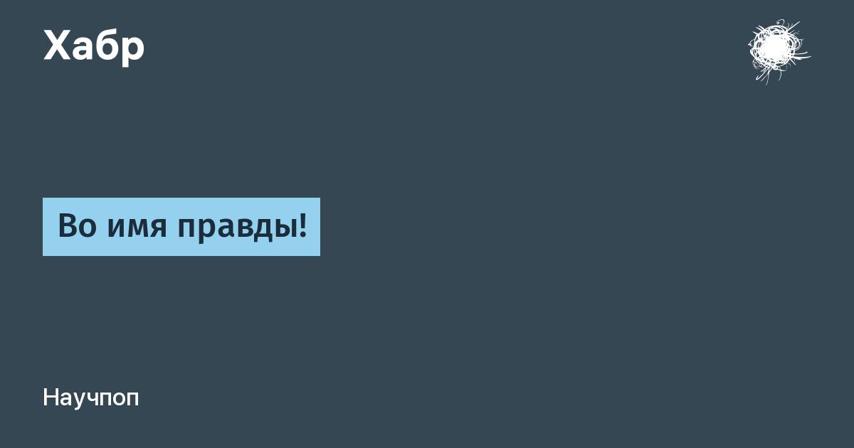 Имя правда. Срыв покровов. Срыв покровов Мем.