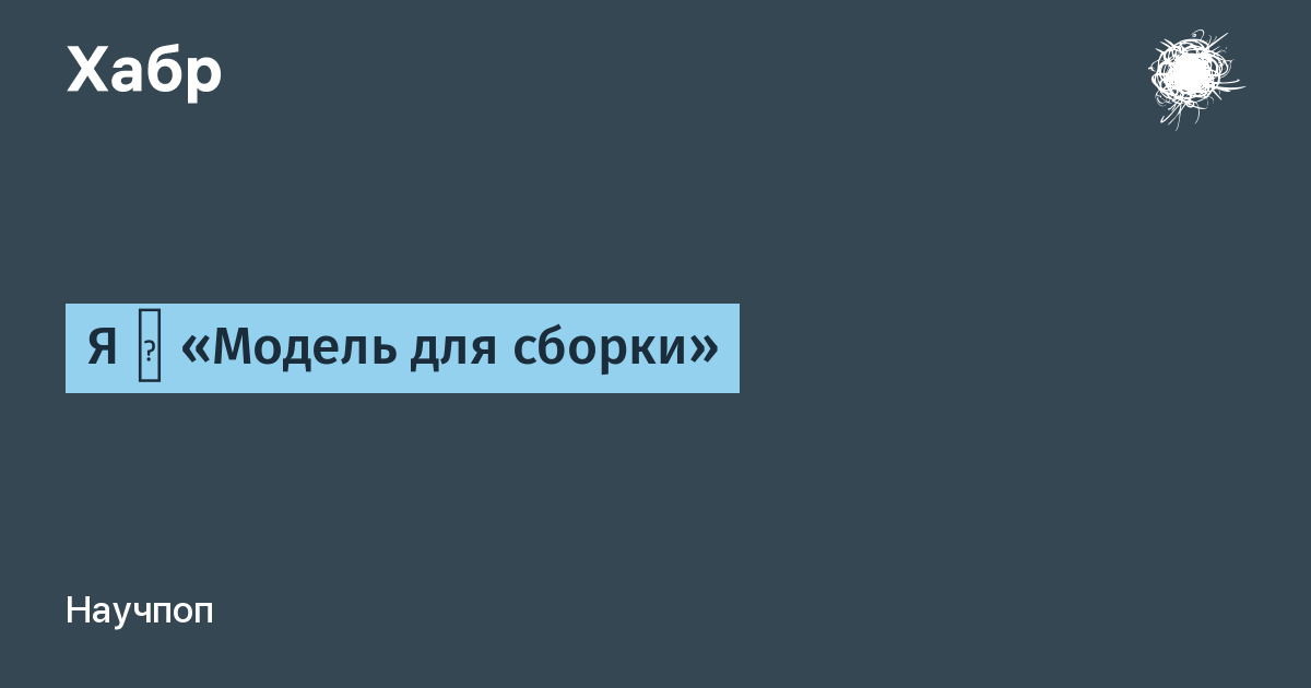 Модель Для Сборки Фото