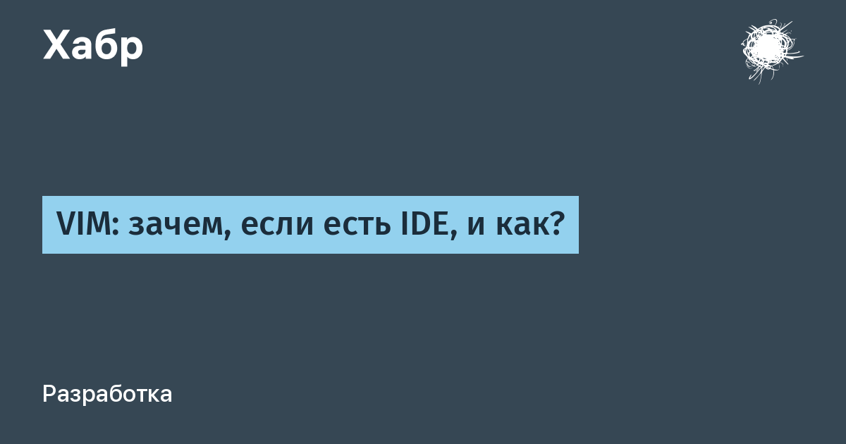 VIM: зачем, если есть IDE, и как? / Хабр