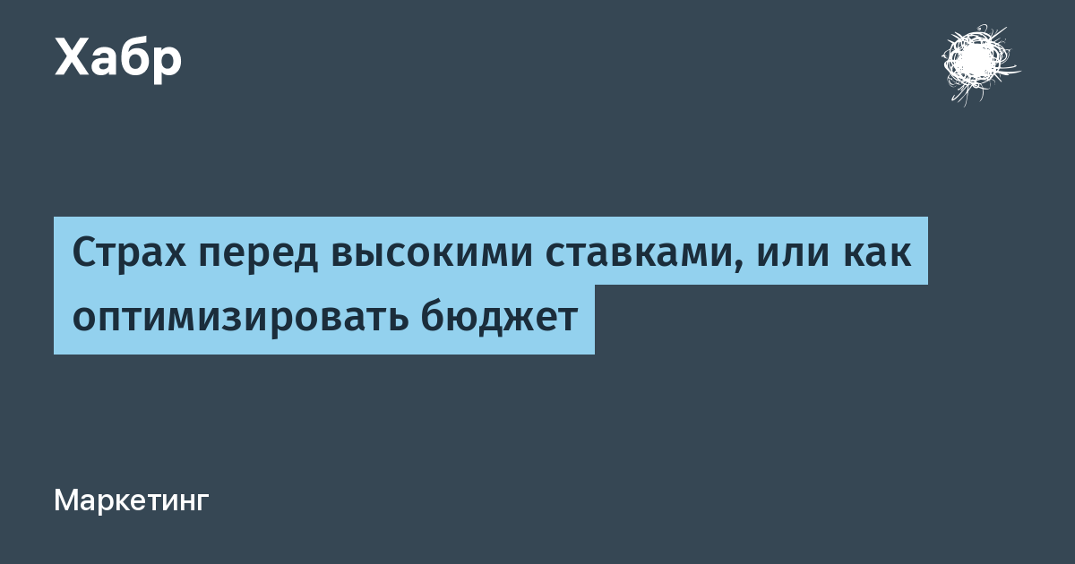 Высоко перед. Страх перед высокими ставками.