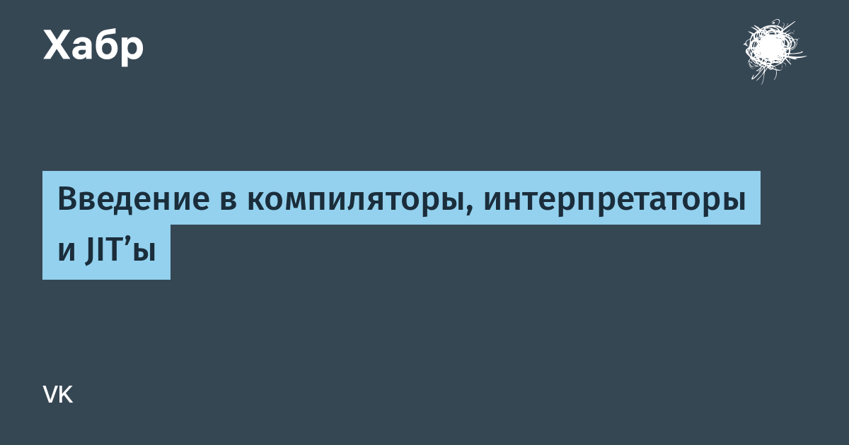 Введение в компиляторы, интерпретаторы и JIT'ы / Хабр