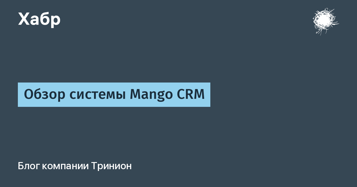 Обзор системы Mango CRM / Хабр