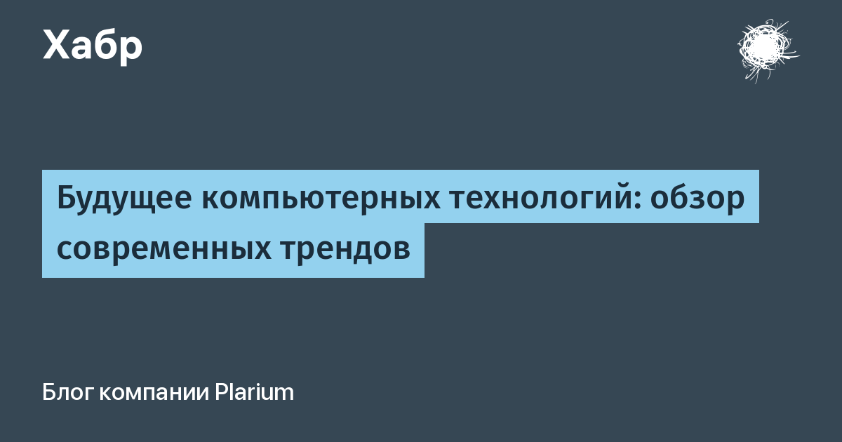 Будущее компьютерных технологий обзор современных трендов