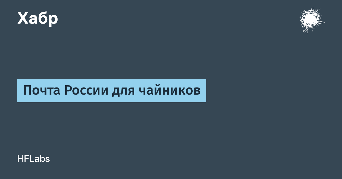 Почта России для чайников / Хабр