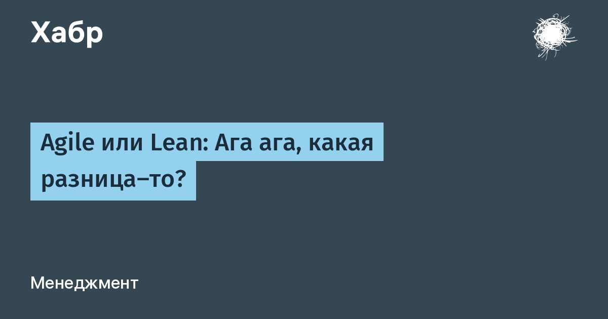 Agile или Lean: Ага ага, какая разница-то?