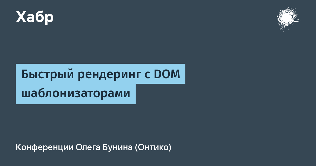Быстрый рендеринг с DOM шаблонизаторами