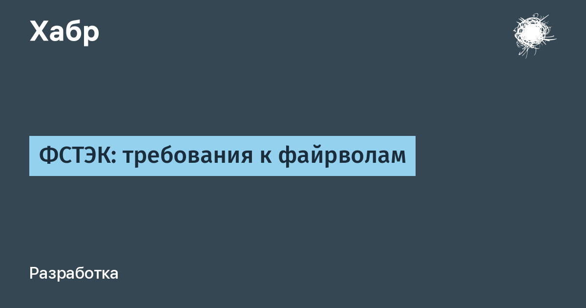 Профили защиты межсетевых экранов фстэк