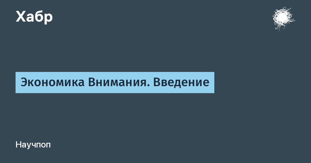 Экономика внимания