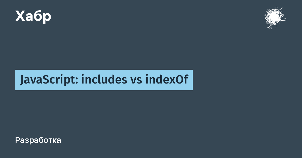 JavaScript: includes vs indexOf / Хабр