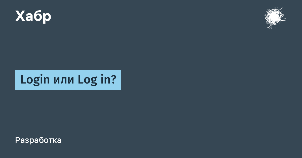 Login или Log in? / Хабр