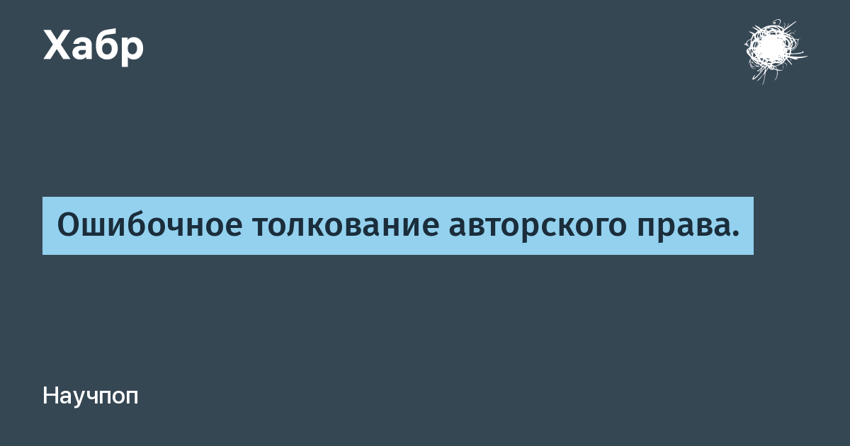 Ошибочное общественное мнение. Трактовка авторского права. Ошибочное трактование. Истоки права. Ошибочное Общественное мнение в литературных произведениях.