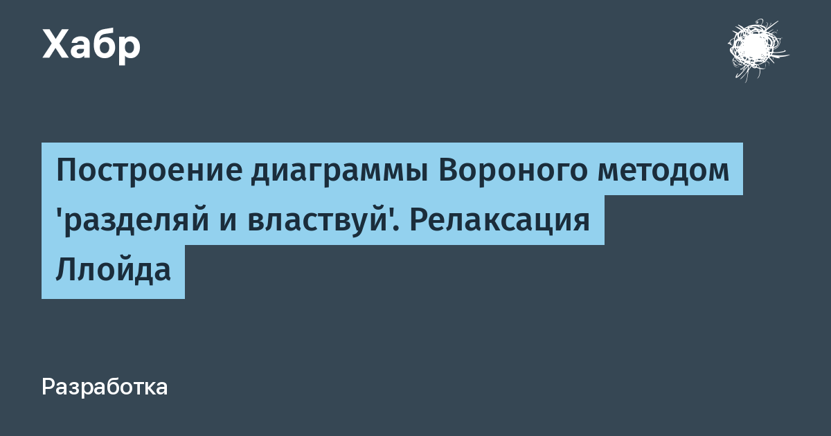 Алгоритм построения диаграммы вороного