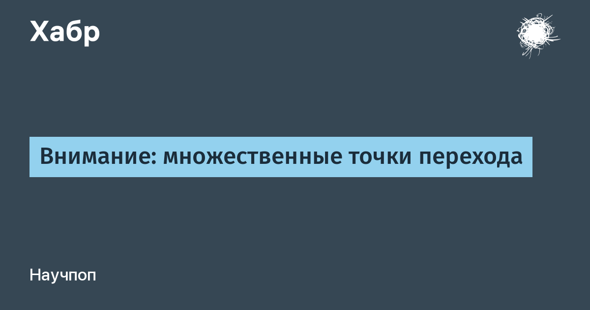 Множественное внимание. Точка перехода. 2012 Точка перехода. Точки перехода ответственности. 7 Точек перехода.