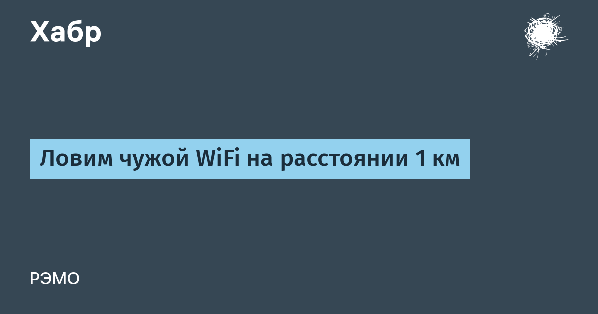 Как передать wifi на 100 метров