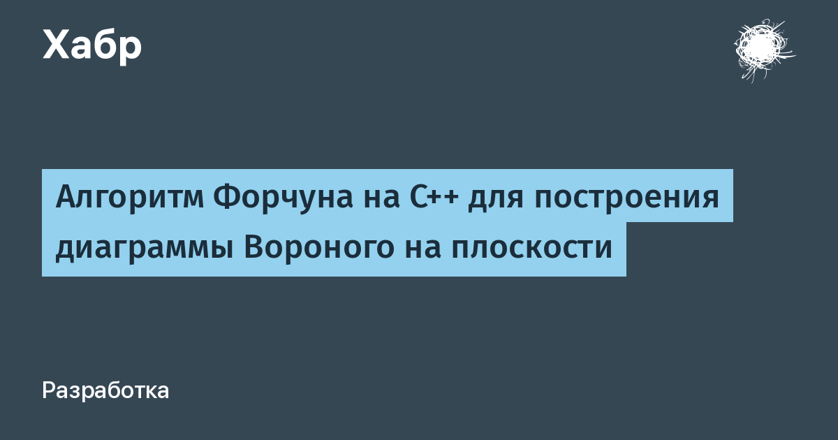 Алгоритм построения диаграммы вороного