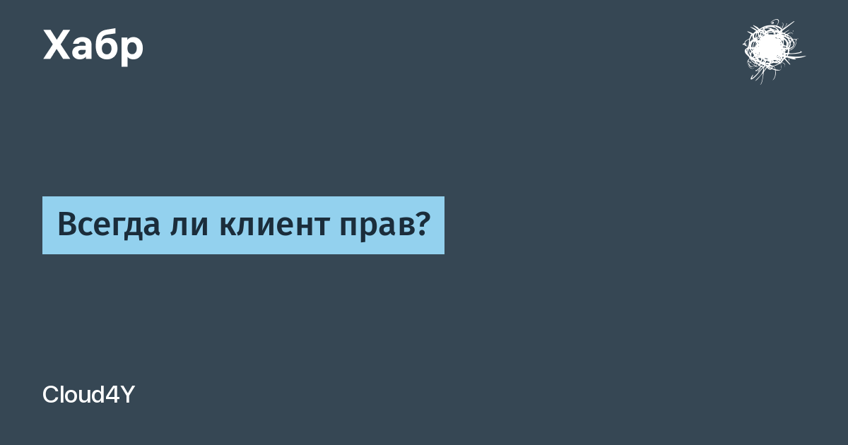 Всегда ли 1 1 2. Клиент всегда прав.