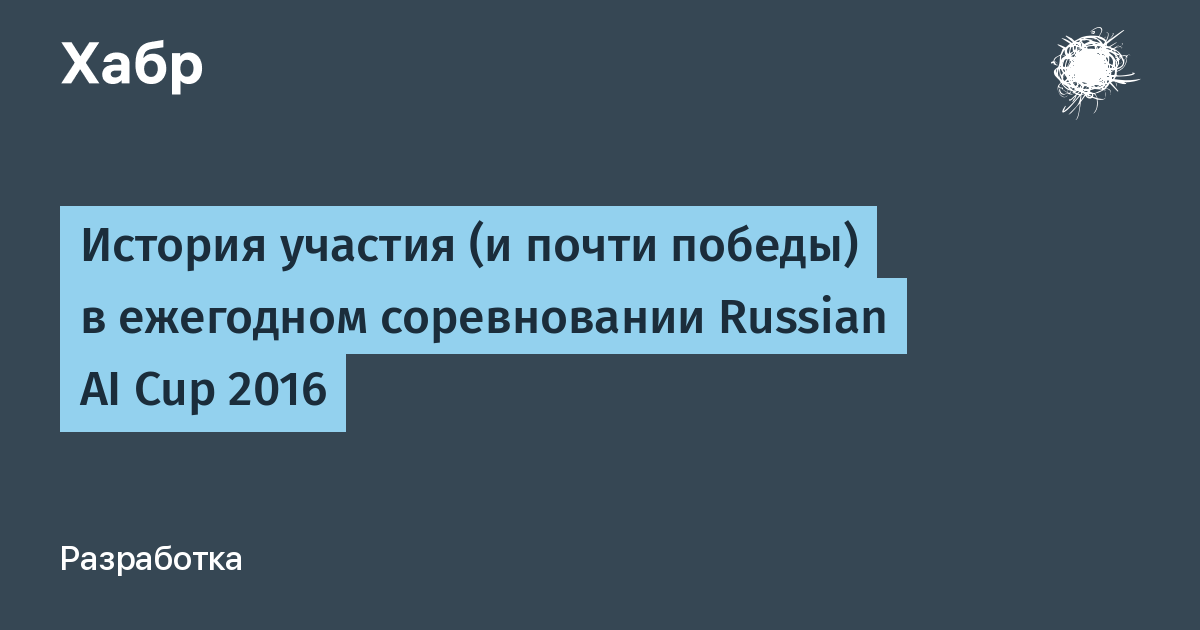 Russian ai. Ai Cup 2016.