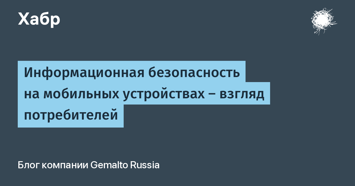 Мобильные устройства реферат. Безопасность мобильных устройств. Защита информации на мобильных устройствах.