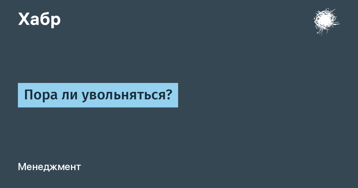 Пора ли увольняться?