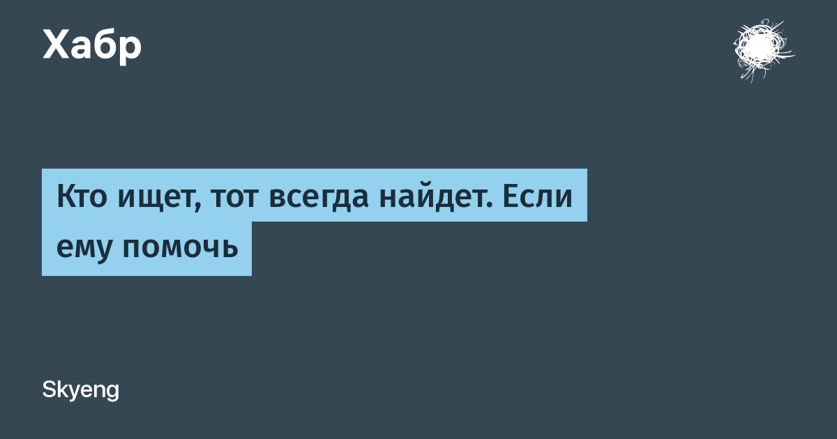 Кто ищет тот найдет. Кто ищет тот всегда найдет. Кто ищет тот всегда найдет юмор. Кто ищет тот всегда найдет кто сказал. Кто хочет тот всегда найдет.