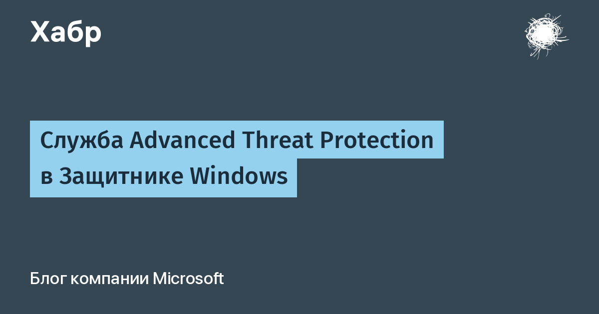 Служба advanced threat protection в защитнике windows как включить