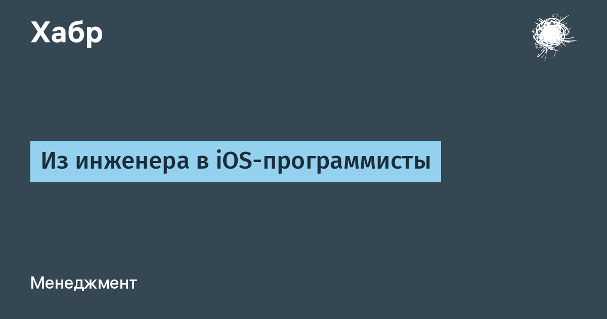 Из инженера в iOS-программисты