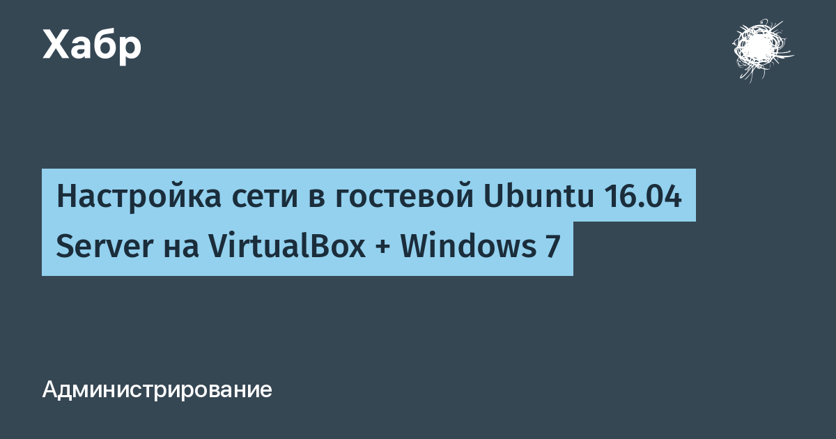 Настройка сети в virtualbox ubuntu