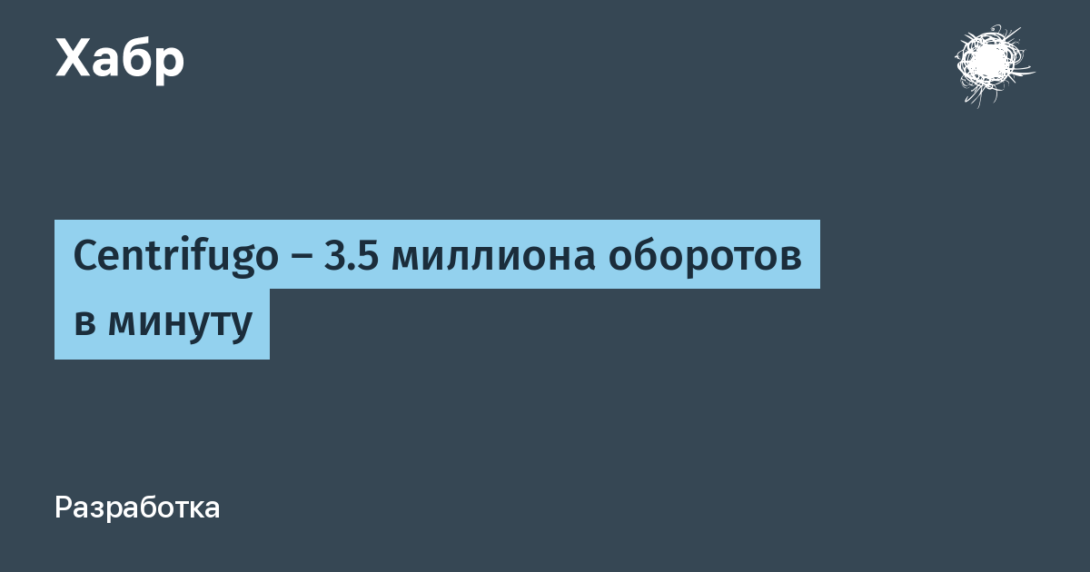 20 млн оборотов в года. Centrifugo.