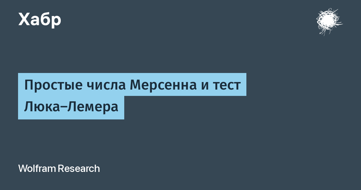 Тест люк. Тест люка - Лемера. Тест люка Лемера для чисел Мерсенна. Тест люка Лемера Ризеля. Лукаса Лемера простые числа.