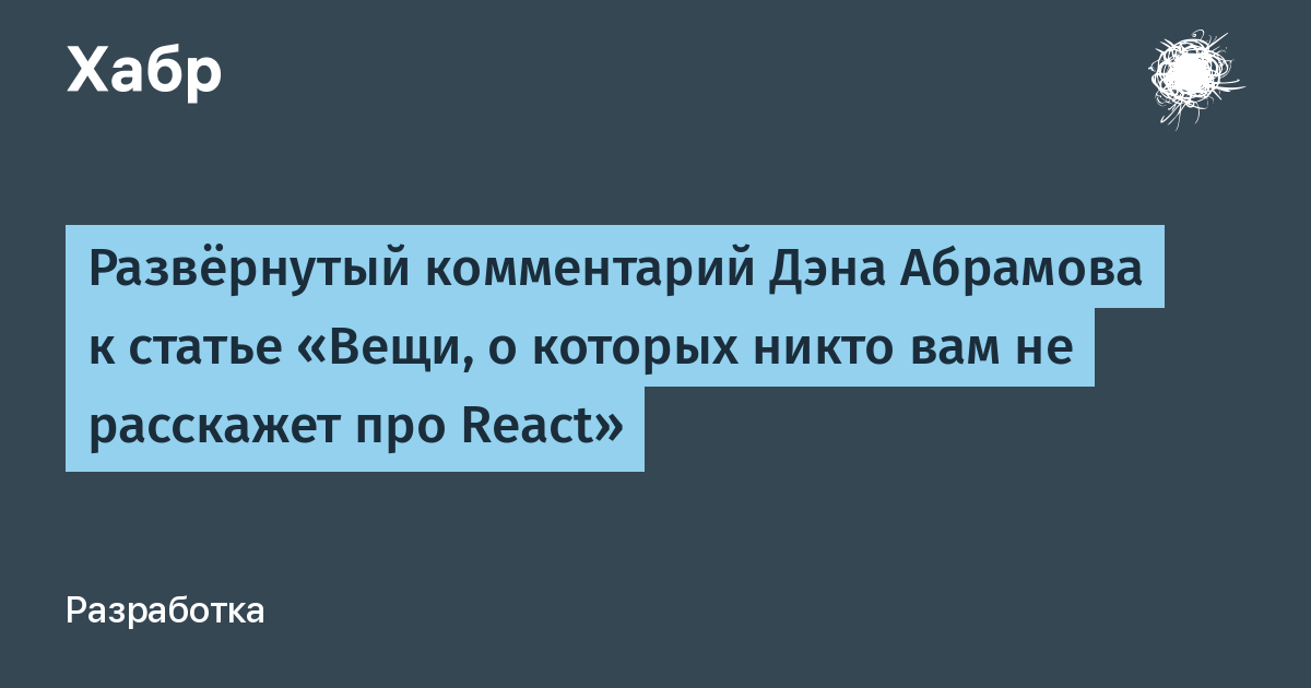 Развернутый комментарий. Ден Абрамов реакт. Дэн Абрамов Википедия. Дэн Абрамов выступает.