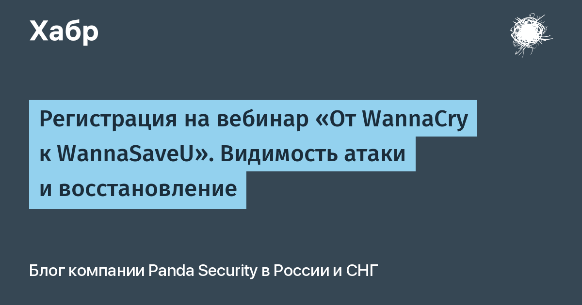 Регистрация на вебинар «От WannaCry к WannaSaveU». Видимость атаки и  восстановление / Хабр