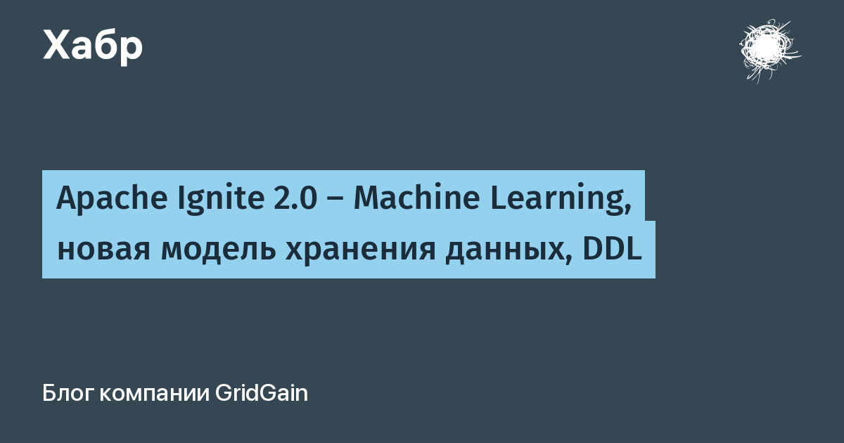Apache Ignite 2.0 - Machine Learning, новая модель хранения данных, DDL