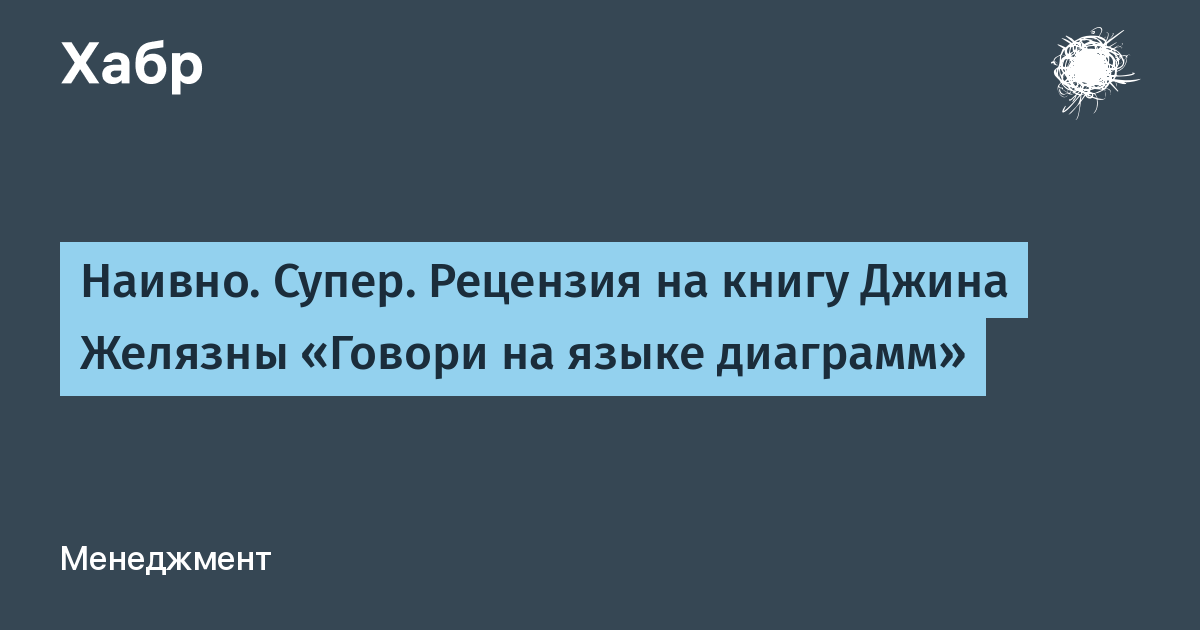 Говорим на языке диаграмм джин желязны