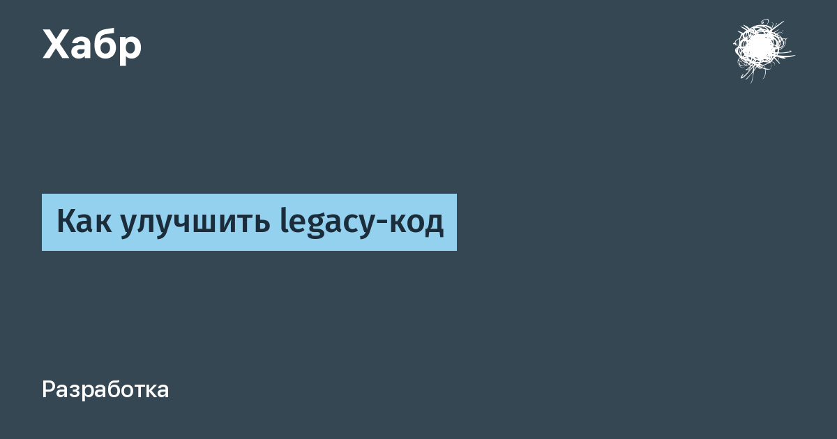 Слабое наследие коды. Легаси код. Legacy code. Legacy код.