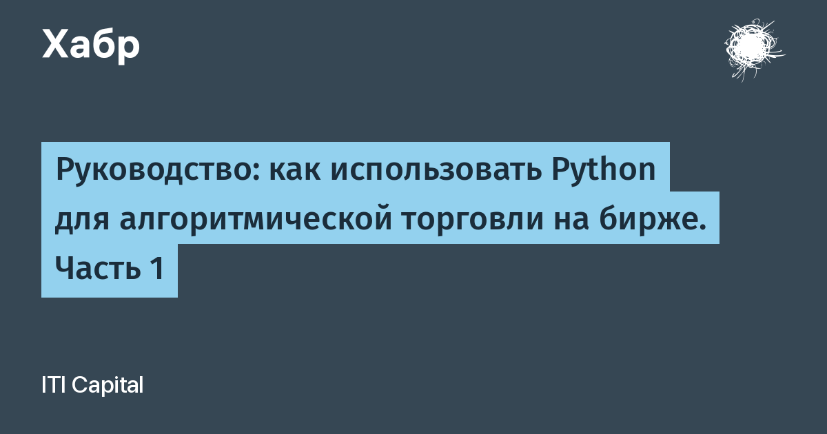 Руководство как использовать python для алгоритмической торговли на бирже