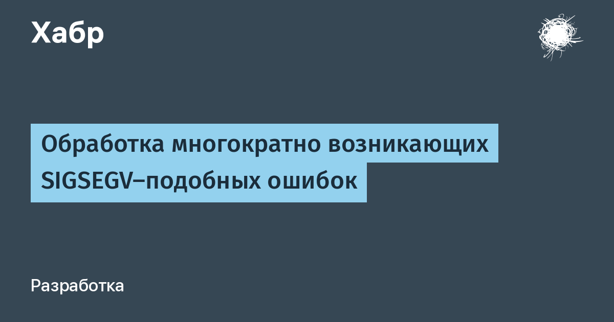 Подобные ошибки. Terminated by SIGSEGV.