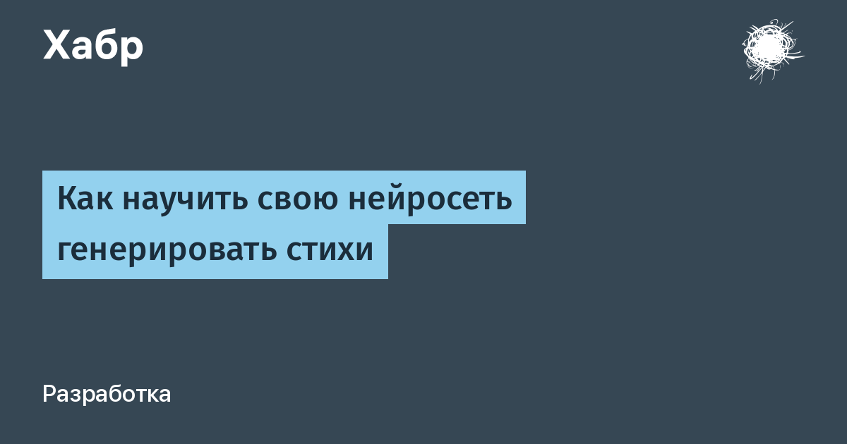 Генератор сочинений. Нейросеть пишет стихи. Стих написала нейросеть.