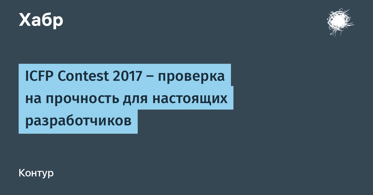 ICFP Contest 2017 - проверка на прочность для настоящих разработчиков